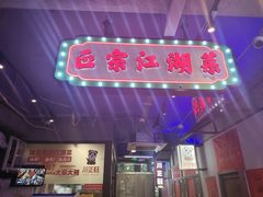 -川正旺江湖菜(三元桥店)