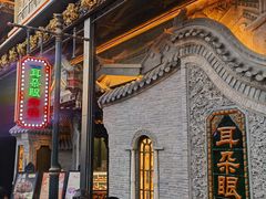-耳朵眼炸糕(鼓楼店)