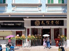 -民信老铺(双皮奶博物馆店)