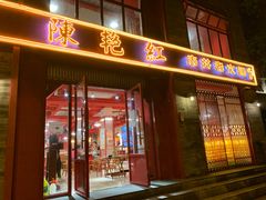 -陈艳红火锅菜·冒菜(簋街店)