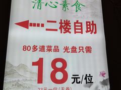 -清心素食自助餐厅(夫子庙店)