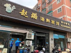 门面-赵璐海鲜面馆(德行路店)