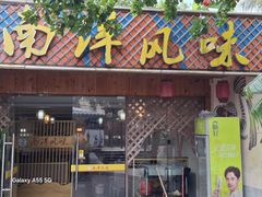 -南洋风味(万宁店)