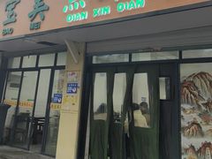 -赵宝美煎包店