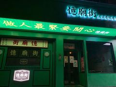 门面-憶廟街 X 沙角邨(太古城店)