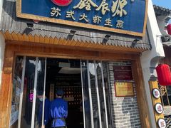 -鑫震源·苏式大虾生煎(山塘街店)