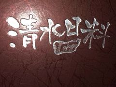 -清水日本料理铁板烧(学府路店)