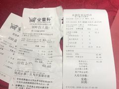 账单-金鼎轩(亚运村店)