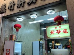 门面-公利真料竹蔗水(中环店)