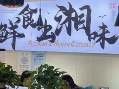 -福巷湘食小馆·猛火现炒(上海首店)