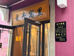 -老牛窝里(总店)