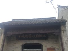 -苏皖边区政府旧址纪念馆
