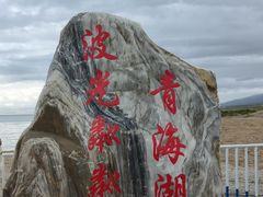 -青海湖二郎剑景区