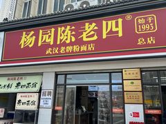 -杨园陈老四牛肉粉面馆(杨园总店)