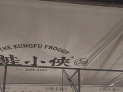 -蛙小侠(珠海华发商都店)