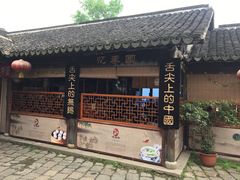 门面-忆秦园小笼包(惠山古镇总店)