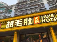 门面-超级鲜•胡毛肚火锅(扬帆店)
