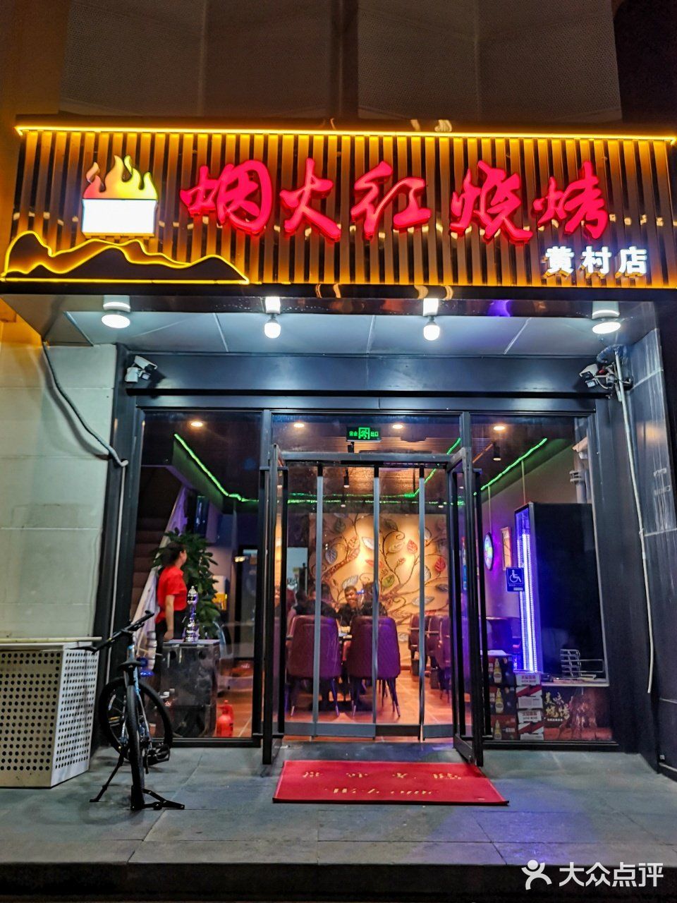 大兴烧烤认准烟火红！