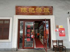 门面-陈记汤饭(水巷口店)