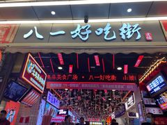 -八一路好吃街(雨田商务大厦店)