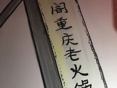 -忆川阁·记忆重庆火锅·龙虾·烧烤