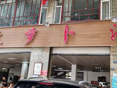 -荣生萝卜汤饭店