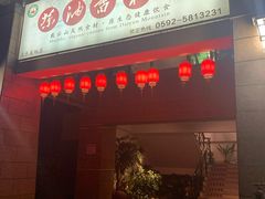 门面-茶油香闽南菜·花园餐厅(前埔店)