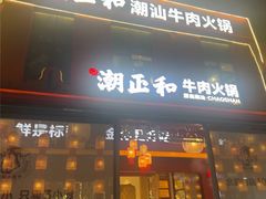 -潮正和潮汕牛肉火锅·老字号(番禺万达店)