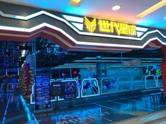 -世代星球·保龄球·镭战真人CS·团建(杨浦店)