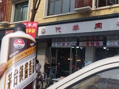 门面-代羊肉(中和店)