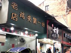 门面-瑞安第一泡·后街泡泡(虹桥后街店)