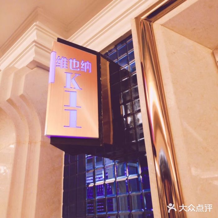 维也纳量贩式ktv-图片-汕尾k歌-大众点评网