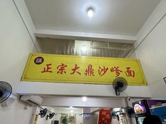 -大鼎沙嗲面(港口路店)