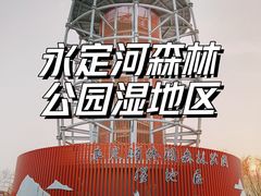 -永定河休闲森林公园