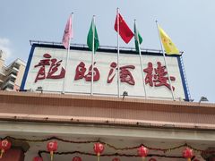 -龙的酒楼·手工早茶·顺德菜(近良路店)
