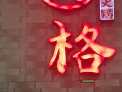 门面-井格重庆火锅(西直门凯德Mall店)