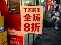 -丁家脆哨(民生路店)