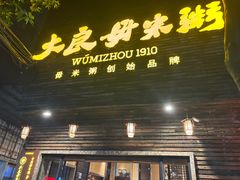 -大良毋米粥(锦龙路总店)
