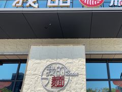 -我的面 川味Bistro(后沙峪店)