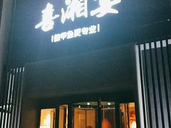 门面-喜湘宴·精致湖南菜(和平西桥店)