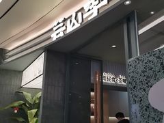 -芸山季·云南野生菌火锅(南翔印象城MEGA店)