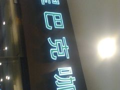 -星巴克(珠海中邦酒店店)
