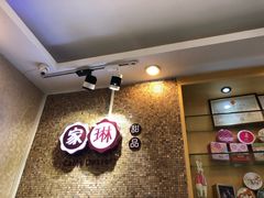 -家琳甜品(江南东店)