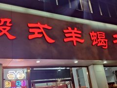 门面-殷式·私房烧烤·羊蝎子火锅(什刹海店)