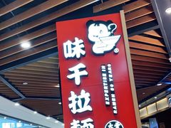 门面-味千拉面(广州金沙永旺梦乐城店)