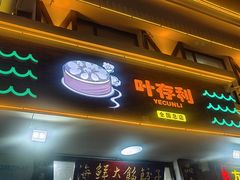 -叶存利海鲜大馅饺子(海宁路总店)