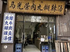 -马光荣肉丸糊辣汤(边东街店)