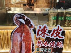 -丰收碗·陈皮果木烧鹅·23年老字号