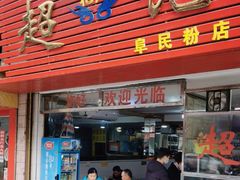 -超记粉店(阜民店)