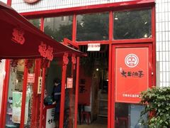 门面-大王油茶(二厂文创公园店)